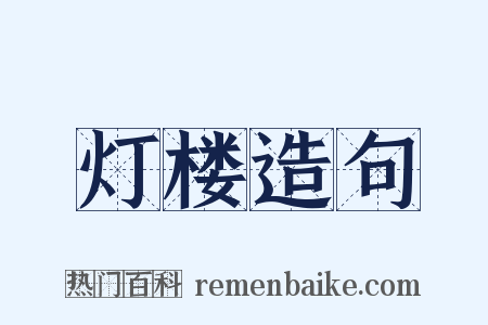 灯楼造句是什么意思的图片